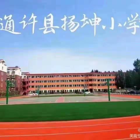 爱上扬坤小学，快乐每一天