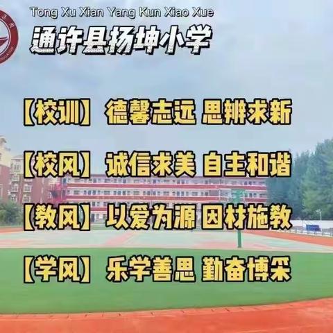 杜绝校园欺凌，共建平安校园——扬坤小学“校园欺凌知识”宣传