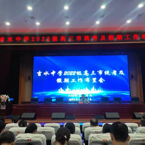 吉水中学2022级高三召开市统考及假期工作布置会