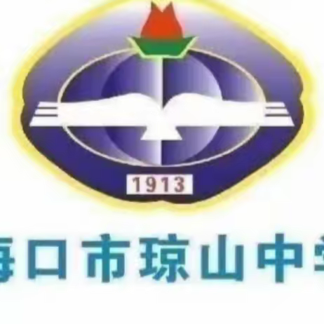 海口市琼山中学2023-2024学年度第二学期九年级化学组第七周科组活动 ——2023-2024学年度第二学期“雁峰创新杯”教学评比暨区域组长学校基地培训活动