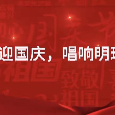 明珠幸福｜明珠小学2023年“喜迎国庆 唱响明珠” 第六届红歌赛纪实