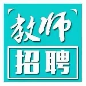 息县英才实验学校 教师招聘