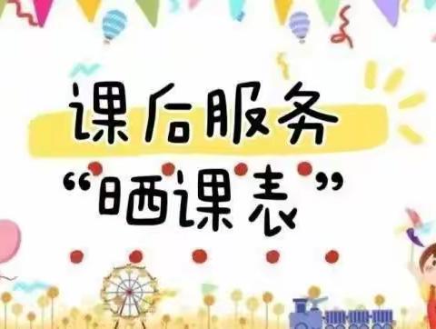 【沙溪油麻坞小学】课后服务显特色 精彩纷呈助成长——油麻坞小学2024年春季学期课后服务“晒课表”