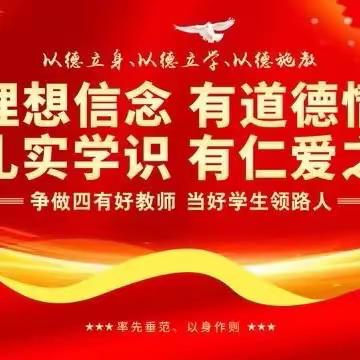 【师德师风】我身边的榜样教师（第六期）