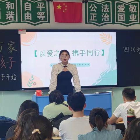 德馨润万家，共育好孩子——万正小学四年级1班家长会