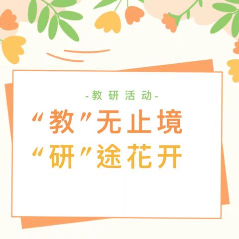 “教”无止境 “研”途花开——丰宁第四小学数学教研活动