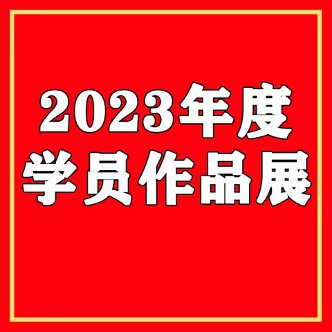 2023年度学员作品展既投票评选活动