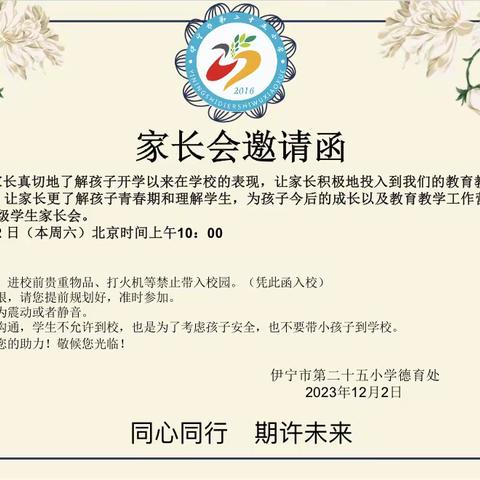 同心同行，期许未来 ——伊宁市第二十五￼小学召开家长会