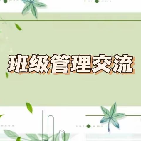 班级管理交流——余干县大塘乡新世纪希望小学