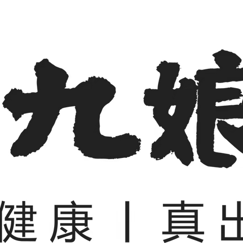 九娘子 古酒蒸疗健康养生，缓解身体不适