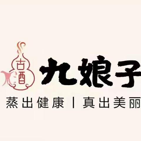 九娘子 酒被誉为百药之长，药则是驱寒之力