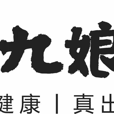 九娘子古酒蒸疗 酒疗养生馆 蒸出健康 真出活力