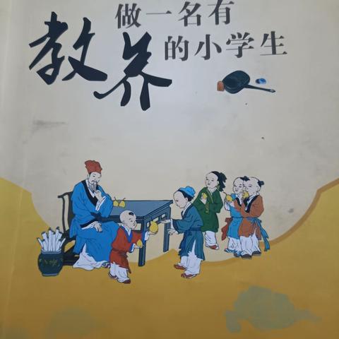 做一名有教养的小学生