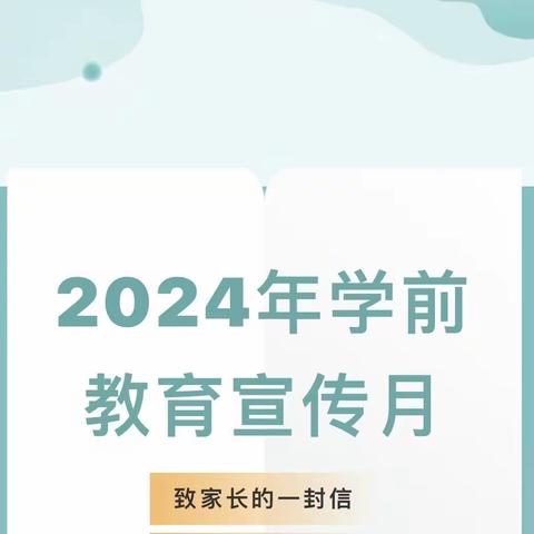 2024年学前教育宣传月“守护育幼底线，成就美好童年”致家长的一封信              — —上街新世纪幼儿园