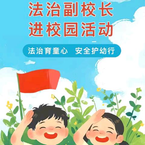 【法润童心 护幼成长】——闽侯县上街新世纪幼儿园法治副校长进校园活动