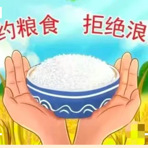 上街新世纪幼儿园2024-2025学年（2）“珍惜粮食，拒绝浪费”主题教育宣传