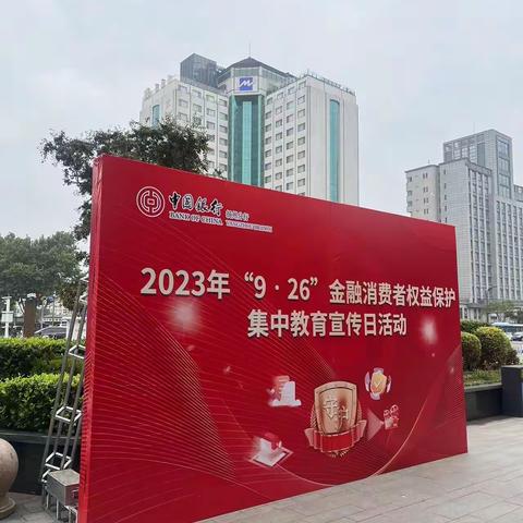 中国银行扬州分行营业部开展2023年“9.26”金融消费者权益保护集中教育宣传日活动