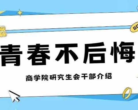 商学院2023-2024学年研究生会干部介绍