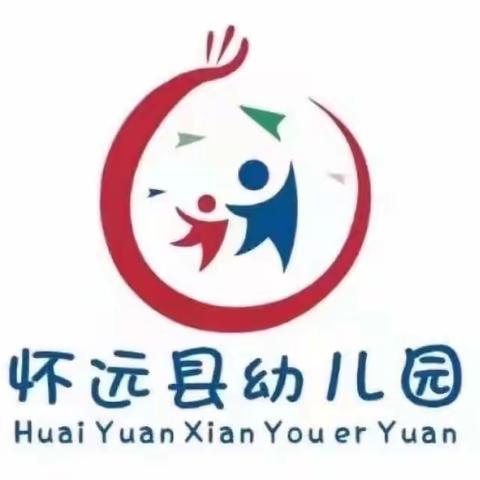 快乐放寒假，安全不放假 ——怀远县幼儿园寒假温馨提示