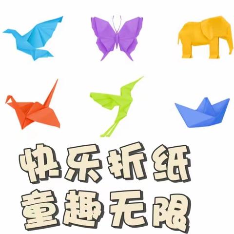 【溪润·沙小】快乐折纸，童趣无限 ——沙溪中心小学一（1）班折纸社团