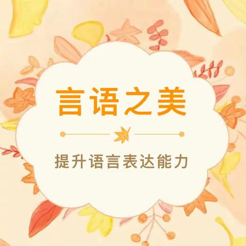 “语”你相遇，妙不可“言”———下塘中心幼儿园小一班报点心活动