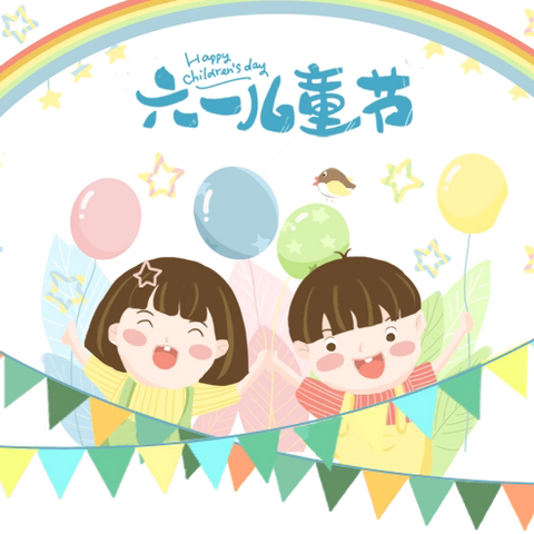【五彩童梦，欢乐六一】——下塘中心幼儿园小一班庆六一活动