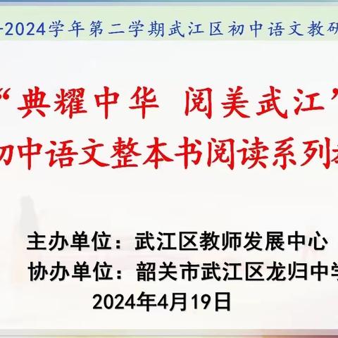 深耕细磨踏歌行    齐研兴思共阅读——“典耀中华  阅美武江”武江区初中语文整本书阅读系列教研暨《钢铁是怎样炼成的》集体备课展示活动