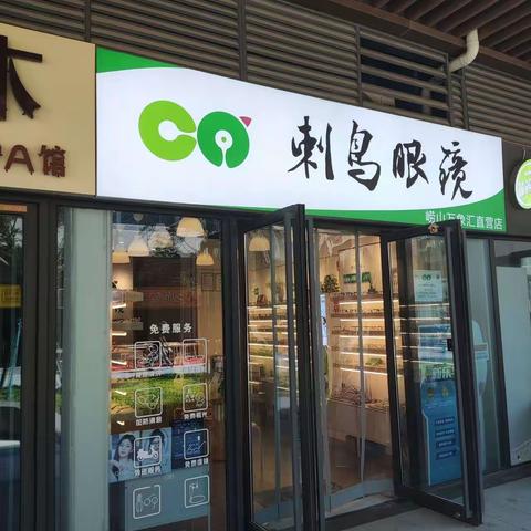 青岛配眼镜哪里好？就俩字：推荐刺鸟！！！