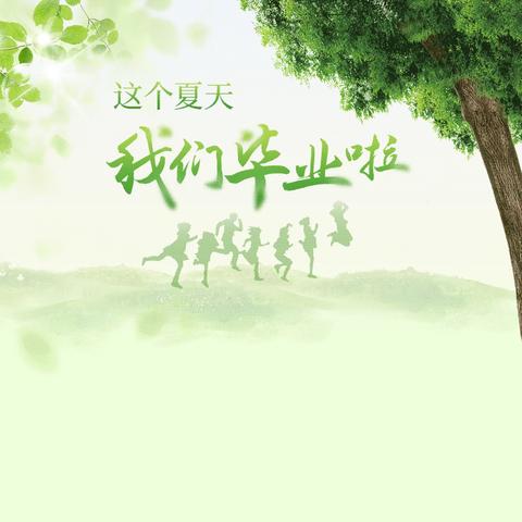 青春不散场，梦想正启航 ——涪陵巴蜀中学教育集团十二中校区2022级毕业合影