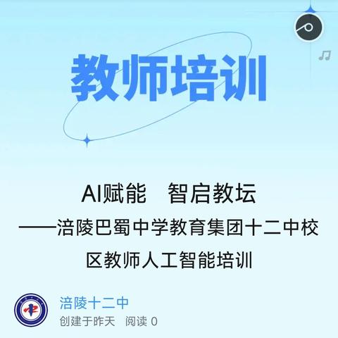 AI赋能 智启教坛 ——涪陵巴蜀中学教育集团十二中校区教师人工智能培训