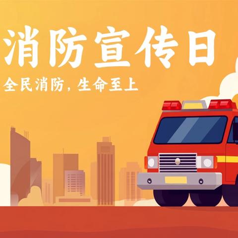 筑牢安全防线 共护生命之花 ——涪陵巴蜀教育集团十二中校区2025年"11•9"消防宣传月活动