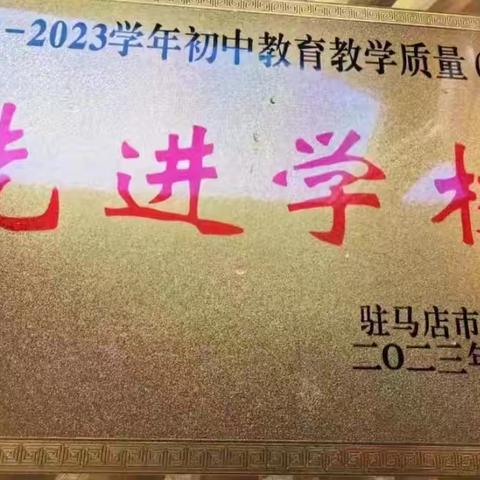 喜报！热烈祝贺汝南二中蝉联市初中教学质量（管理）先进学校