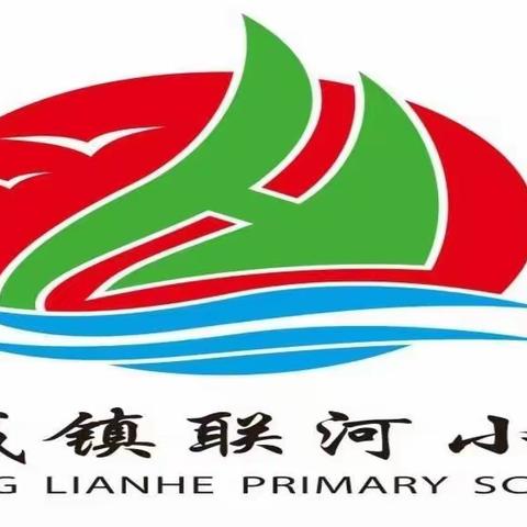 初心启动 梦想启程——附城镇联河小学开展幼小衔接活动