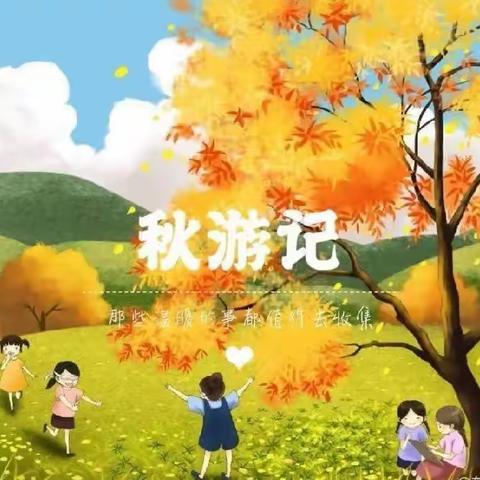 “秋日·秋语·秋画·秋游”【南湖小学208班美术馆之行】