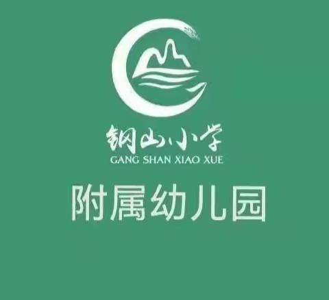 天冷孩子早上起不来？别把入园迟到当小事——邹城市钢山小学附属幼儿园温馨提示