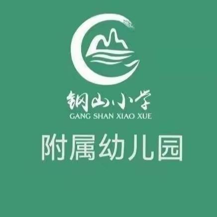 【全环境立德树人】“三月迎客来，互学共成长”——邹城市钢山小学附属幼儿园迎接幼教同仁入园交流活动