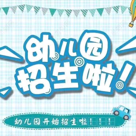 邹城市钢山小学附属幼儿园 2024年秋季招生简章