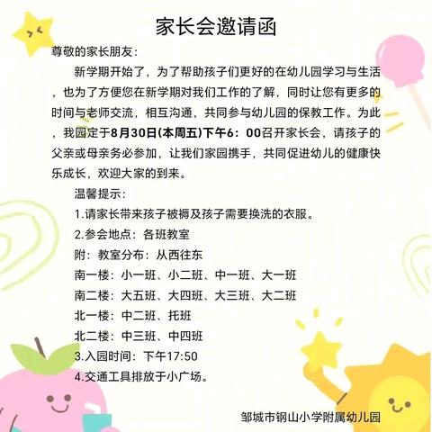 【全环境立德树人】“家”点精彩，“育”见未来——邹城市钢山小学附属幼儿园家长会