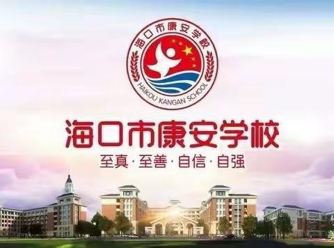 海口市秀英区康安学校第三周主题班会——珍爱生命，防震减灾。