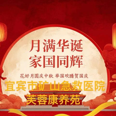 家国同庆 情暖康养——芙蓉康养苑欢度双节