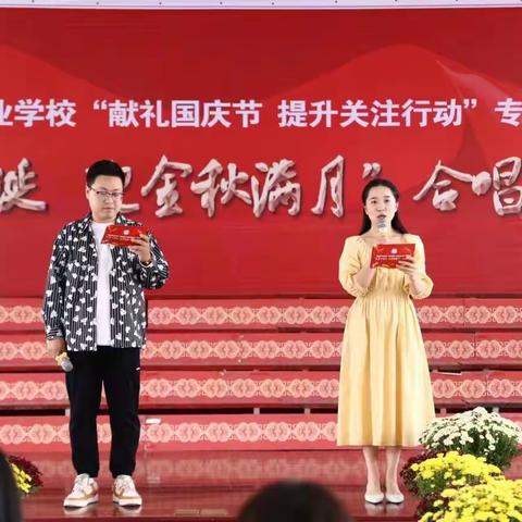 嵩县中等专业学校“庆盛世华诞，迎金秋满月”合唱比赛