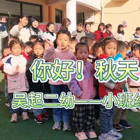 “拾秋，感受大自然”吴起县第二幼儿园拾秋活动小班组