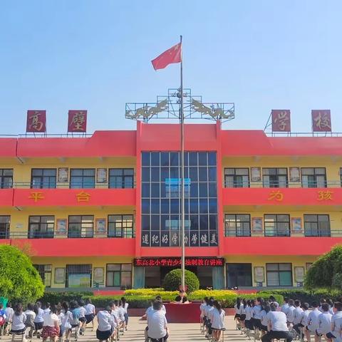 学法、懂法、做一个守法的公民‖西寺庄乡东高北小学青少年法制教育