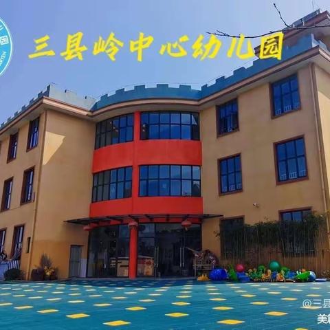 三县岭中心幼儿园第二十一周工作简报(1月15日至1月19日)