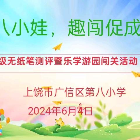 “乐学八小娃，趣闯促成长”——广信区第八小学一二年级无纸化测试