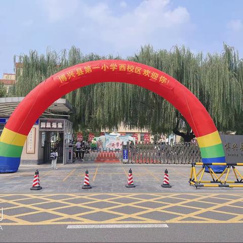 满“新”欢喜，以心迎新——博兴县第一小学西校区一年级萌新报到