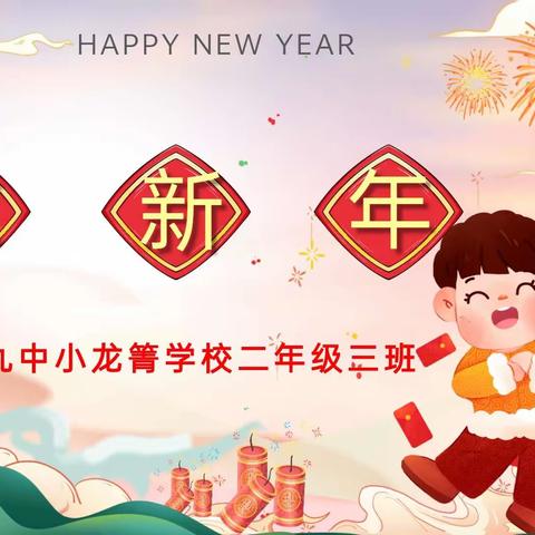 让劳动与新年撞个满怀