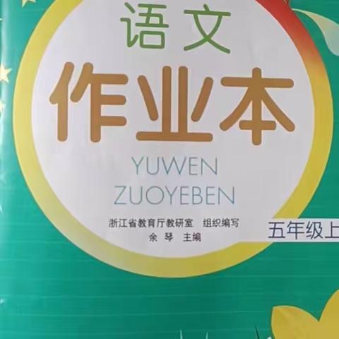 五年级上册第三单元课堂作业本参考答案（朱嬉图片版）