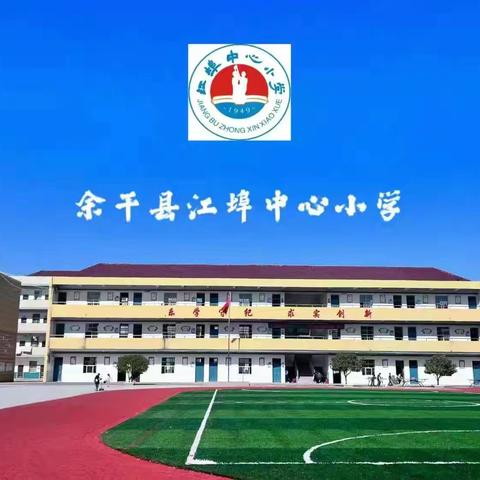 “夏天里的成长，秋天里的收获”——江埠中心小学语文教研活动