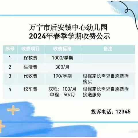 万宁市后安镇中心幼儿园 2024年秋季费用公示